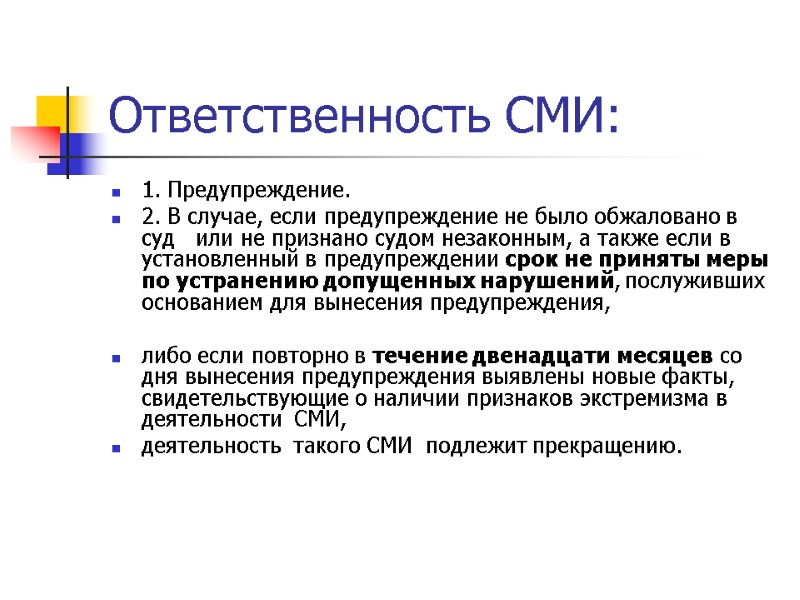 Ответственность СМИ: 1. Предупреждение. 2. В случае, если предупреждение не было обжаловано в суд